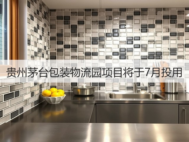 贵州茅台包装物流园项目将于7月投用(图2)