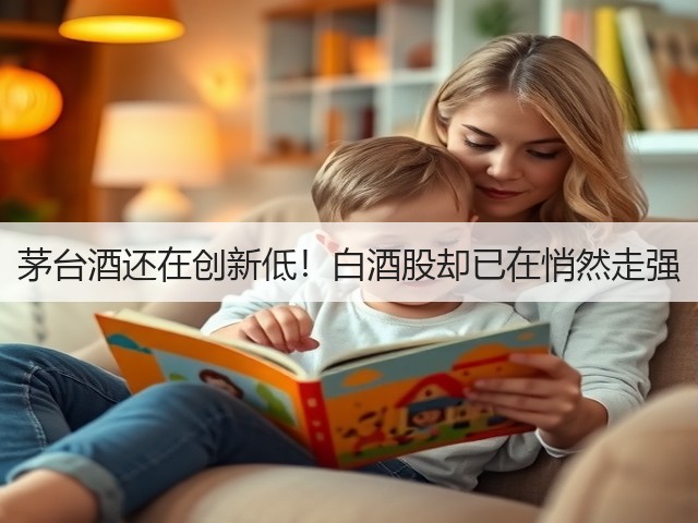 茅台酒还在创新低！白酒股却已在悄然走强(图2)