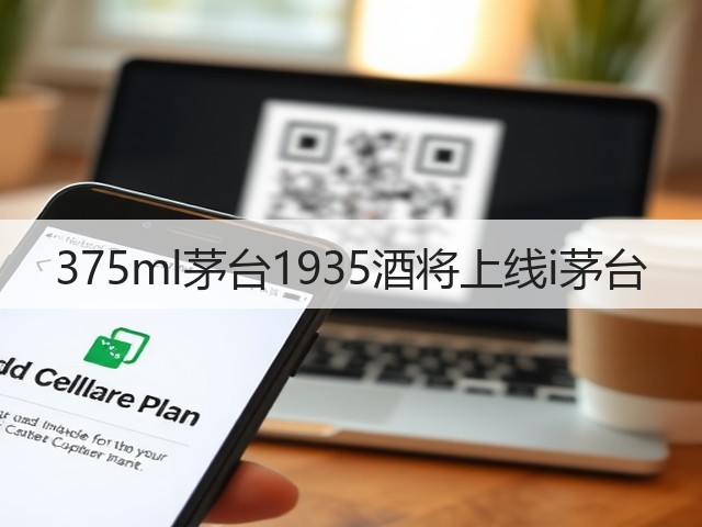 375ml茅台1935酒将上线i茅台(图4)