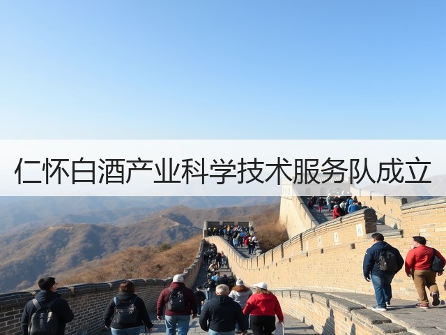 仁怀白酒产业科学技术服务队成立(图4)