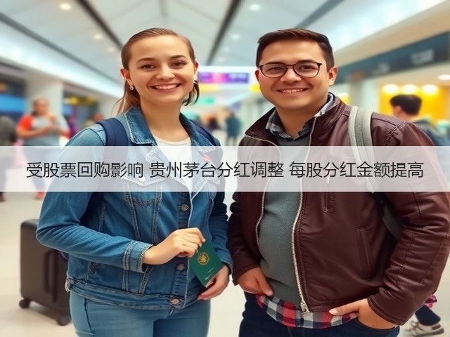 受股票回购影响 贵州茅台分红调整 每股分红金额提高(图4)