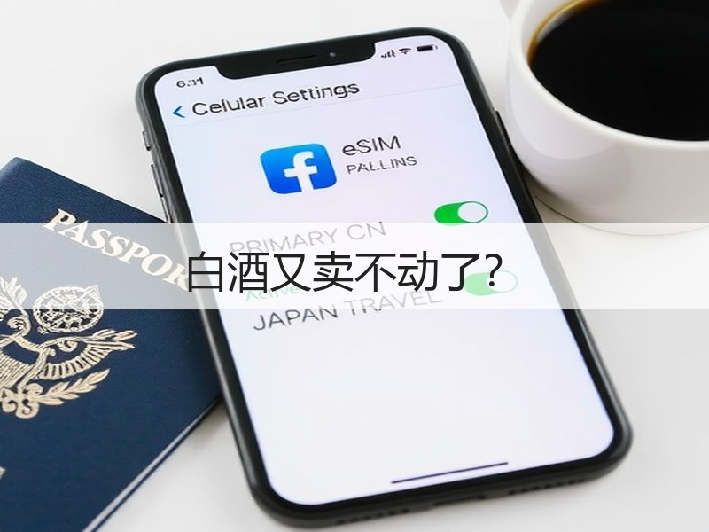 白酒又卖不动了？
