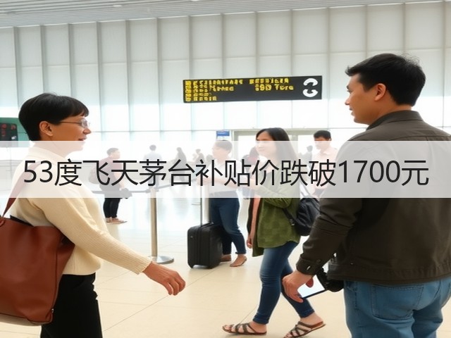 53度飞天茅台补贴价跌破1700元(图5)