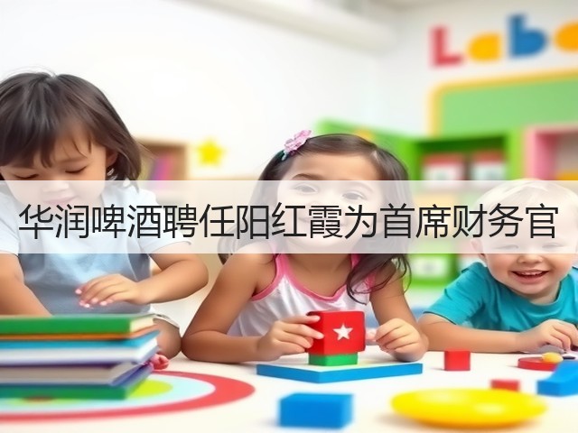华润啤酒聘任阳红霞为首席财务官(图1) 华润啤酒聘任阳红霞为首席财务官(图1)