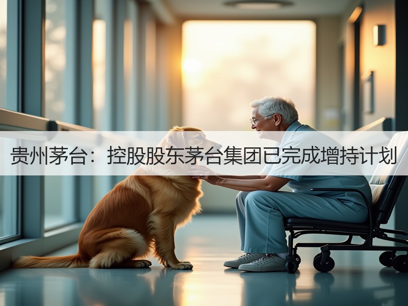 贵州茅台：控股股东茅台集团已完成增持计划