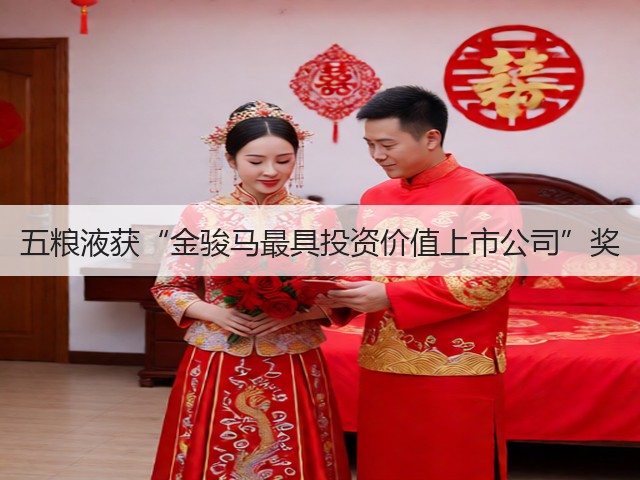 五粮液获“金骏马最具投资价值上市公司”奖(图2)