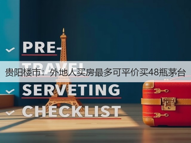 贵阳楼市：外地人买房最多可平价买48瓶茅台(图2)