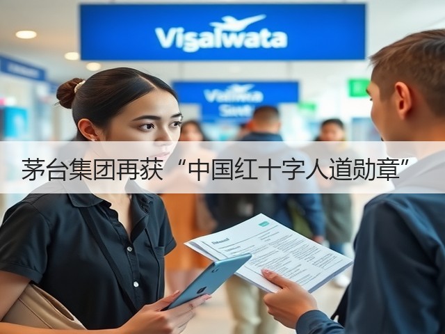 茅台集团再获“中国红十字人道勋章”(图2)