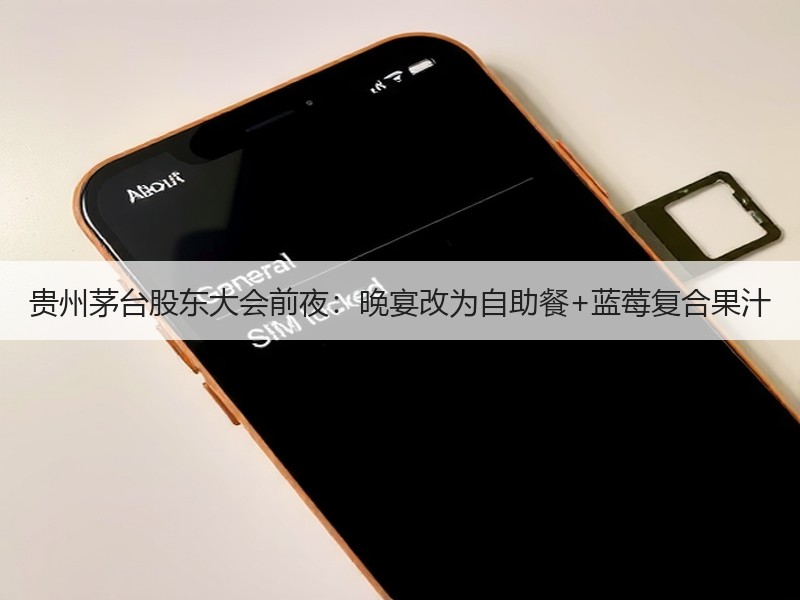 贵州茅台股东大会前夜：晚宴改为自助餐+蓝