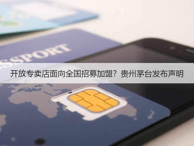 开放专卖店面向全国招募加盟？贵州茅台发布声明(图2)