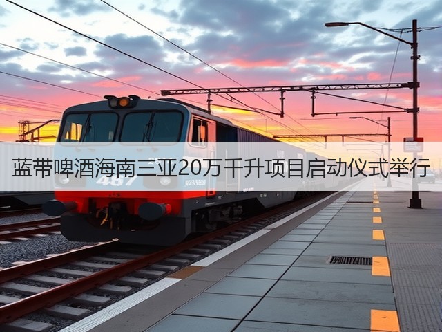 蓝带啤酒海南三亚20万千升项目启动仪式举行(图4)
