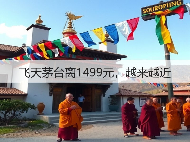 飞天茅台离1499元，越来越近