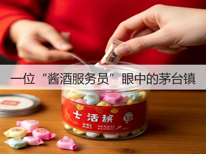 一位“酱酒服务员”眼中的茅台镇