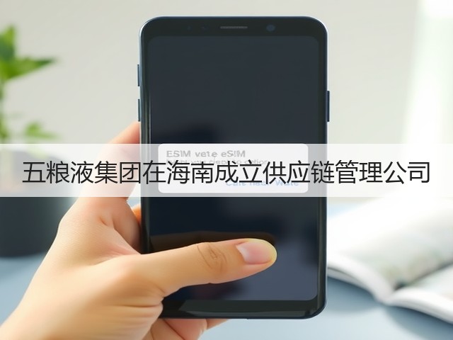 五粮液集团在海南成立供应链管理公司(图2)