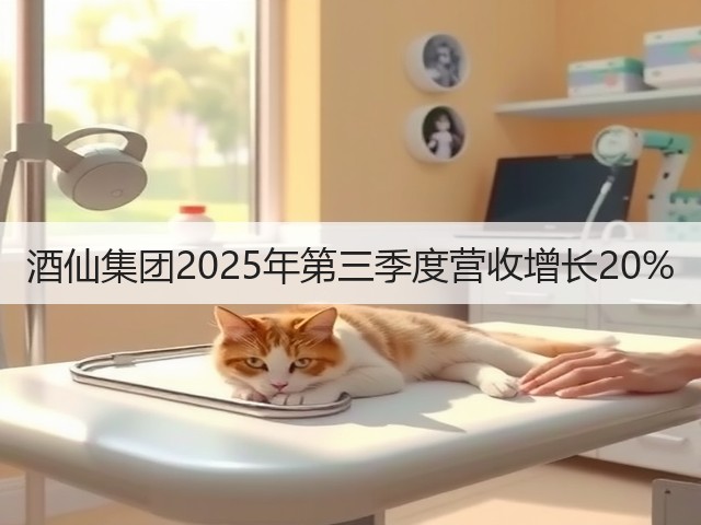 酒仙集团2025年第三季度营收增长20%(图4)