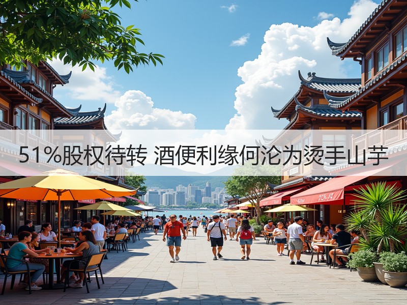 51%股权待转 酒便利缘何沦为烫手山芋
