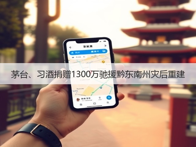 茅台、习酒捐赠1300万驰援黔东南州灾后重建(图2)