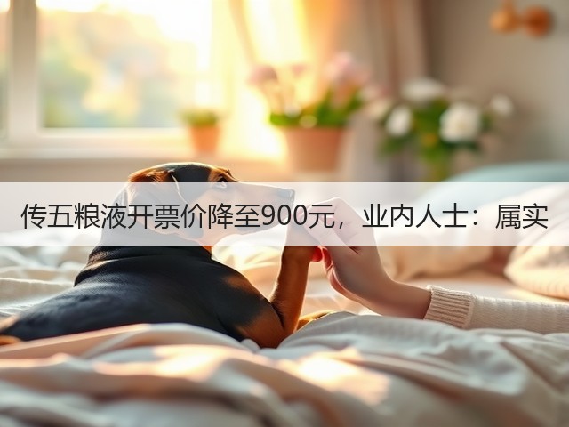 传五粮液开票价降至900元，业内人士：属实(图2)