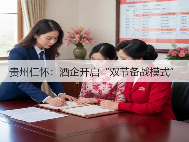 贵州仁怀：酒企开启“双节备战模式”(图3)