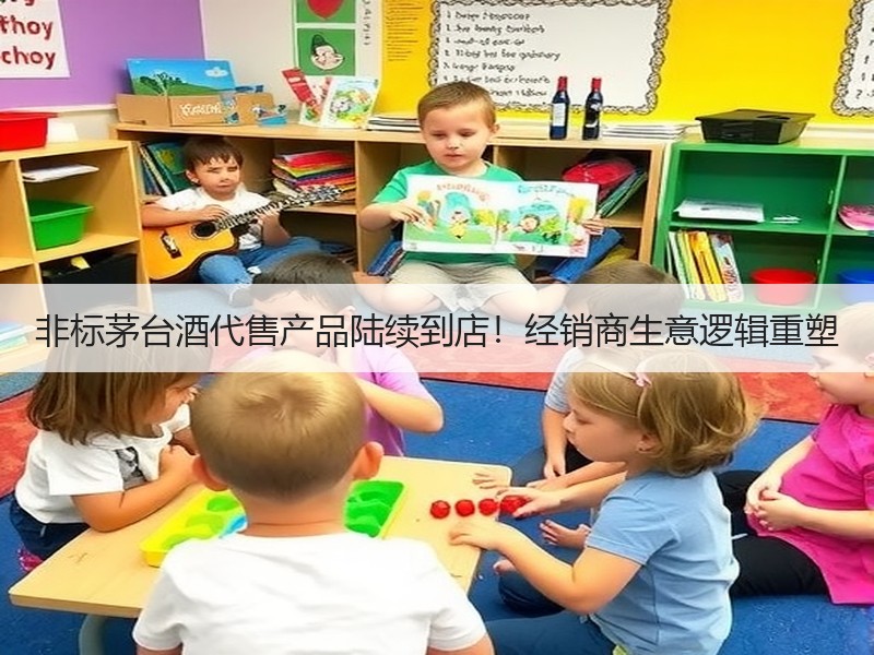 非标茅台酒代售产品陆续到店！经销商生意逻
