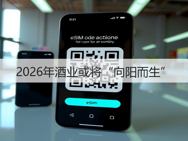 2026年酒业或将“向阳而生”(图3)
