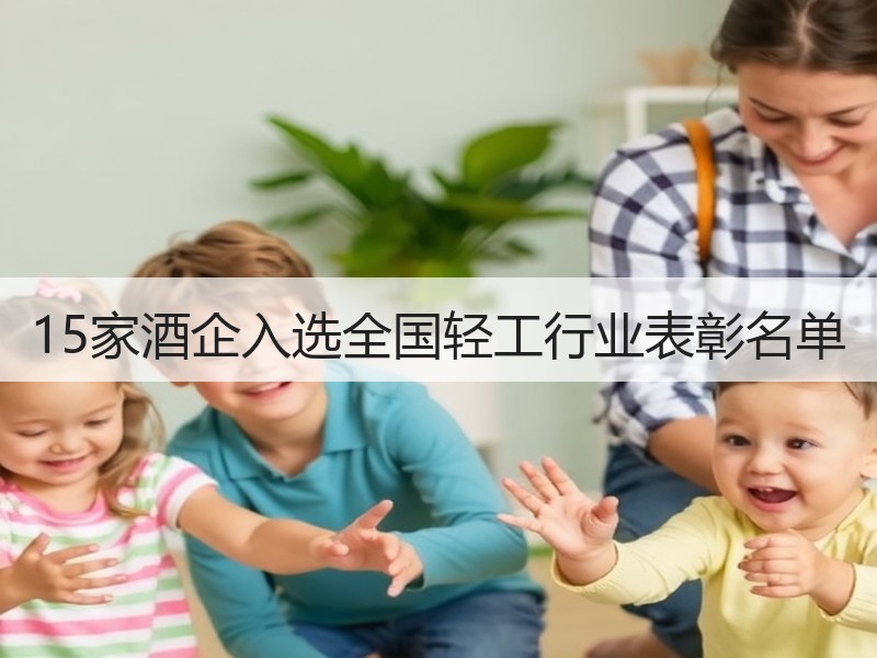 15家酒企入选全国轻工行业表彰名单