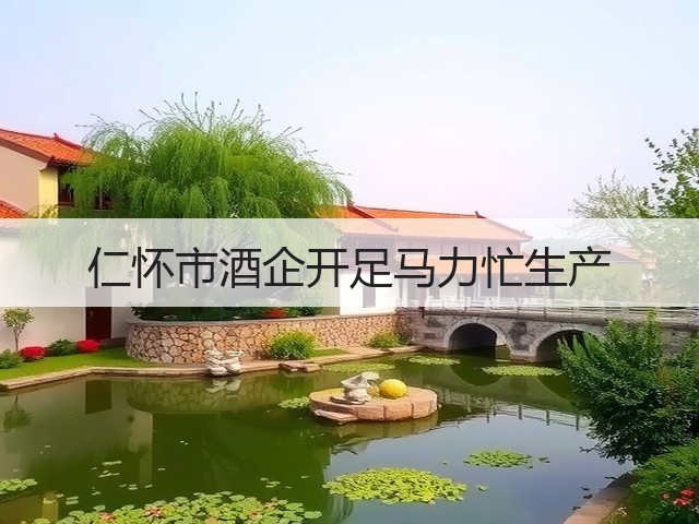 仁怀市酒企开足马力忙生产(图2)