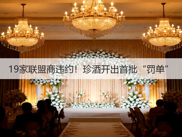 19家联盟商违约！珍酒开出首批“罚单”(图5)