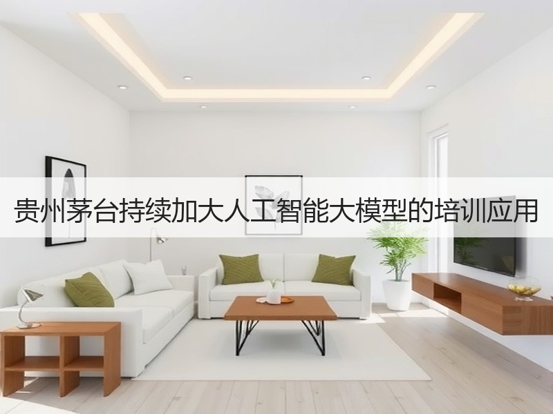 贵州茅台持续加大人工智能大模型的培训应用