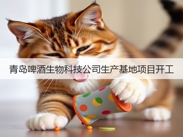 青岛啤酒生物科技公司生产基地项目开工(图2)
