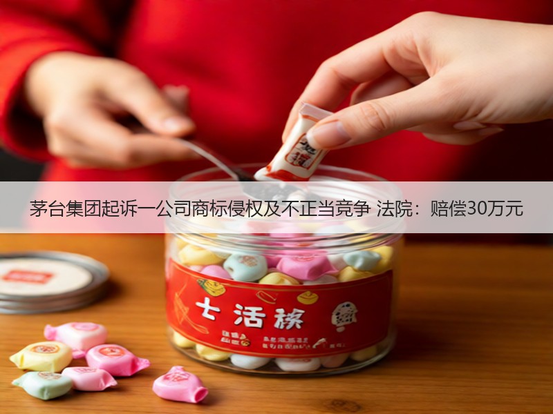 茅台集团起诉一公司商标侵权及不正当竞争 