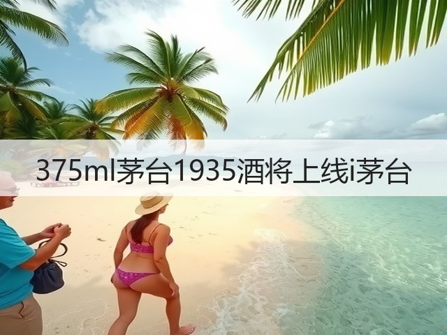375ml茅台1935酒将上线i茅台(图2)