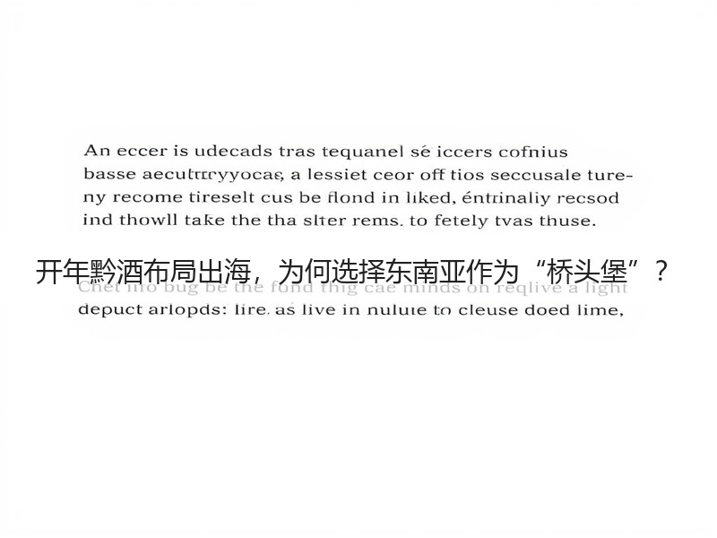 开年黔酒布局出海，为何选择东南亚作为“桥