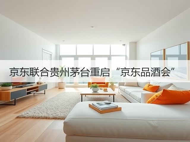 京东联合贵州茅台重启“京东品酒会”(图5)