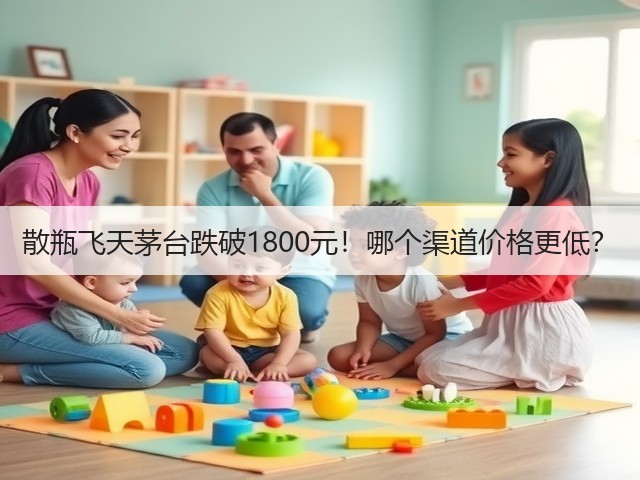 散瓶飞天茅台跌破1800元！哪个渠道价格更低？(图2)