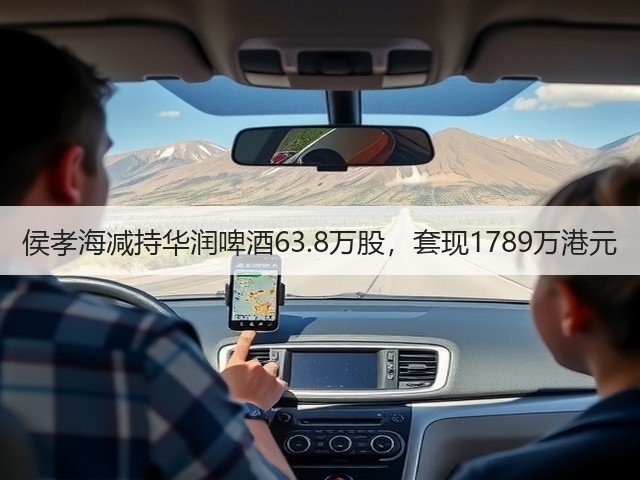 侯孝海减持华润啤酒63.8万股，套现1789万港元(图4)