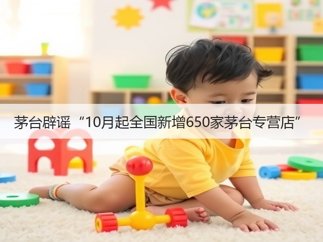 茅台辟谣“10月起全国新增650家茅台专营店”(图2)