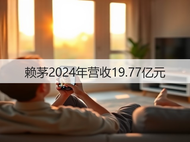 赖茅2024年营收19.77亿元(图5)