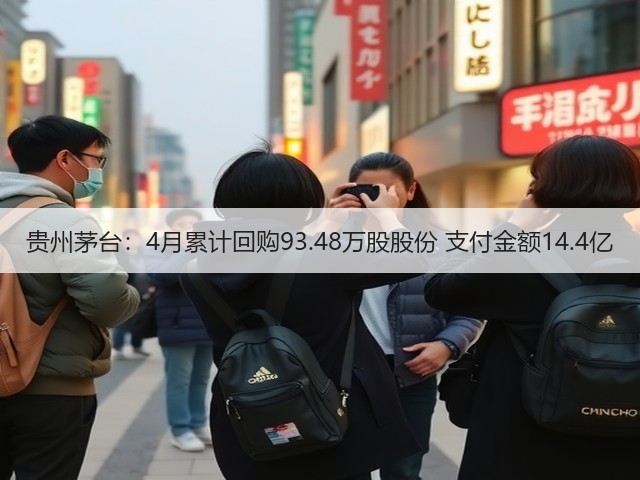 贵州茅台：4月累计回购93.48万股股份 支付金额14.4亿(图2)