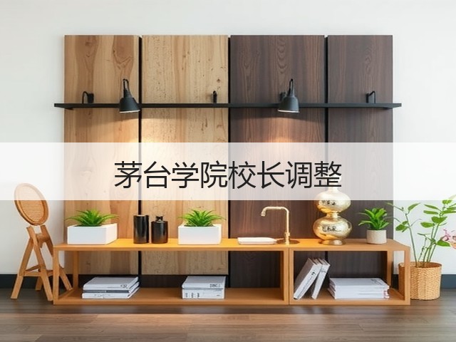 茅台学院校长调整(图2)