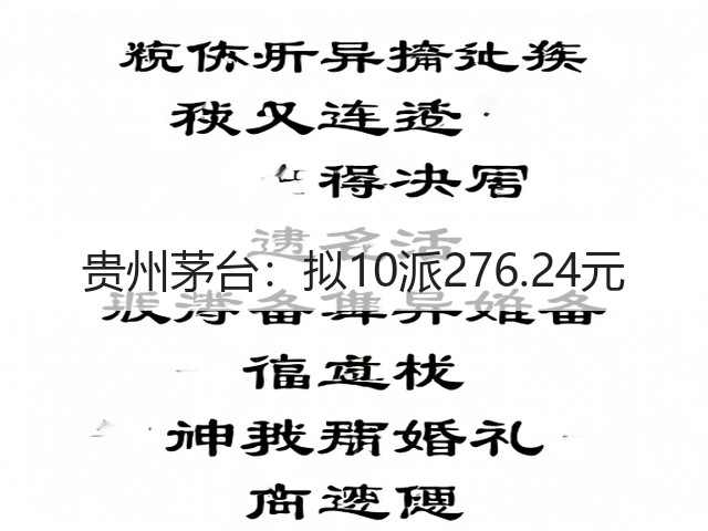 贵州茅台：拟10派276.24元(图5)