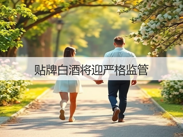 贴牌白酒将迎严格监管(图1)