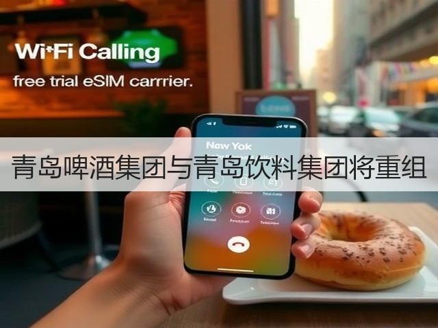 青岛啤酒集团与青岛饮料集团将重组(图5)