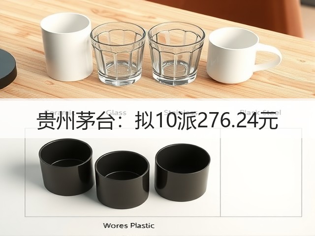 贵州茅台：拟10派276.24元(图4)