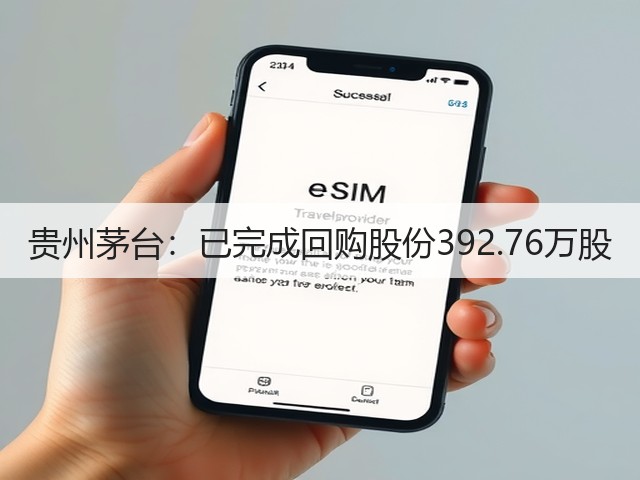 贵州茅台：已完成回购股份392.76万股(图4)