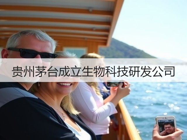 贵州茅台成立生物科技研发公司(图2)