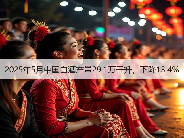 2025年5月中国白酒产量29.1万千升，下降13.4%(图4)