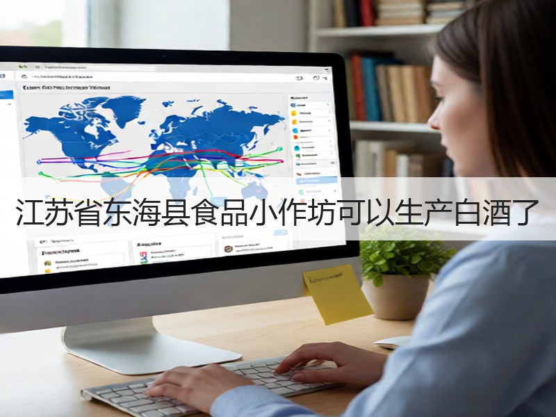 江苏省东海县食品小作坊可以生产白酒了