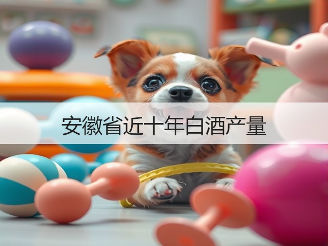 安徽省近十年白酒产量(图5)
