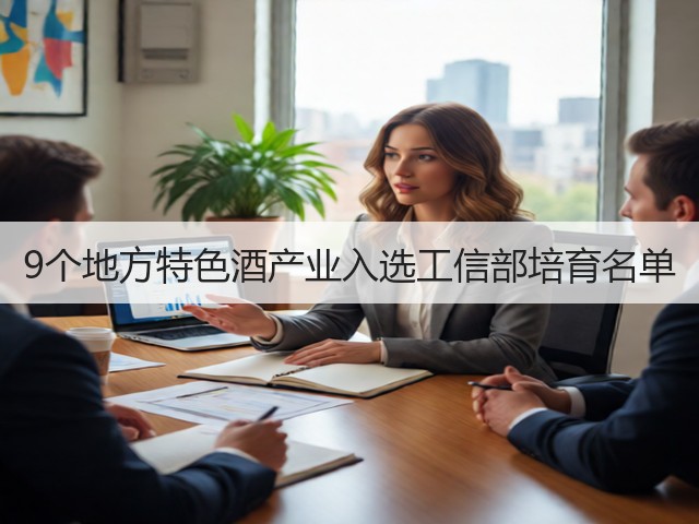 9个地方特色酒产业入选工信部培育名单(图2)